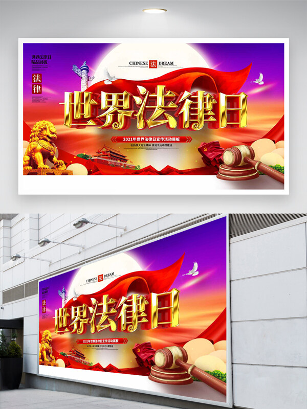世界法律日節(jié)日活動宣傳展板
