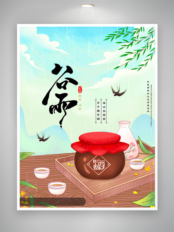 清新創(chuàng)意手繪國風(fēng)谷雨節(jié)氣宣傳海報