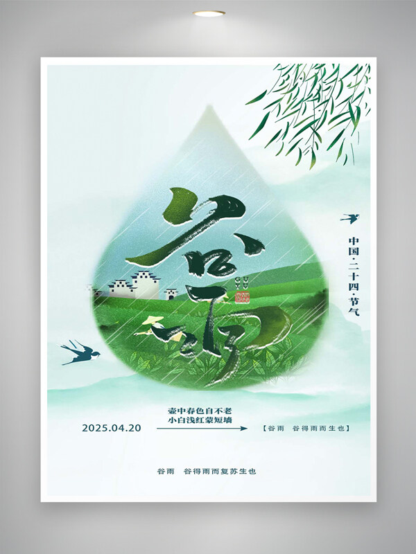 二十四節(jié)氣谷雨宣傳清新創(chuàng)意手繪風(fēng)海報