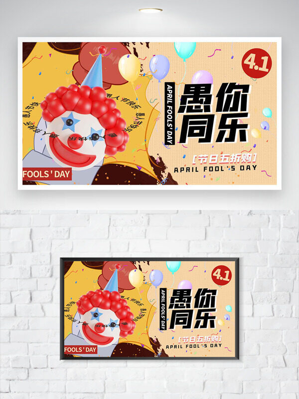 卡通香腸嘴小丑愚你同樂愚人節(jié)促銷海報
