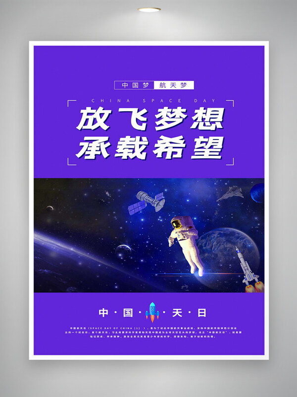放飛夢想承載希望中國航天日宣傳海報
