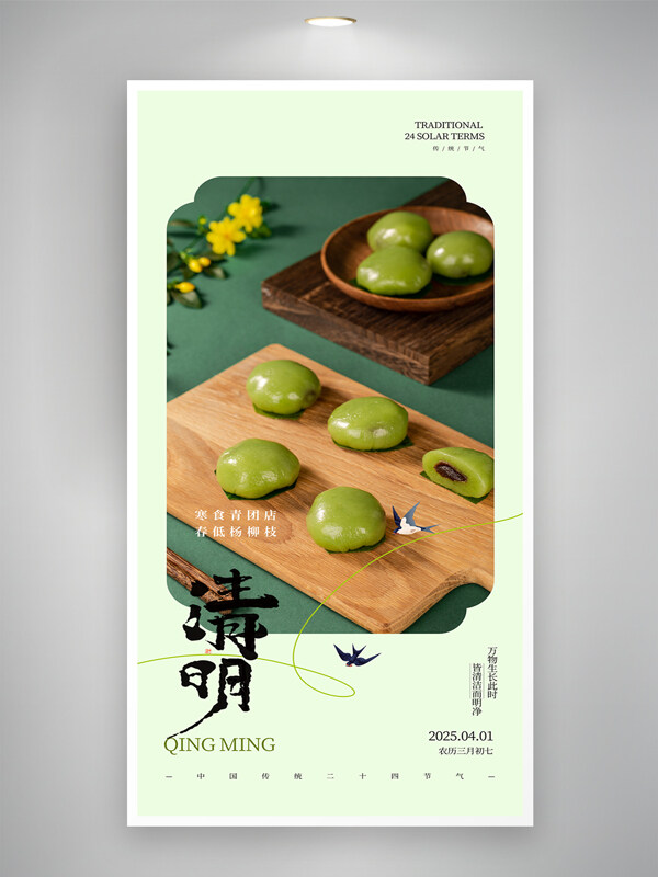 綠色簡約清明節(jié)傳統(tǒng)美食青團(tuán)海報(bào)