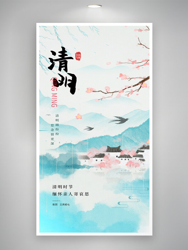 藍(lán)色清新水墨暈染粉色桃花清明節(jié)海報(bào)