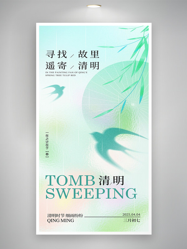 尋找故里遙寄清明春天淺色彌散風(fēng)清明節(jié)海報(bào)