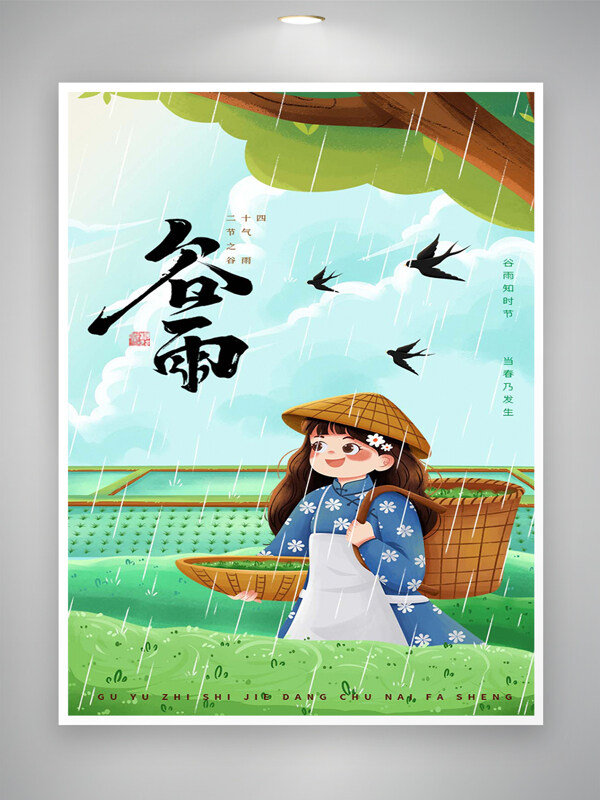 卡通清新創(chuàng)意手繪風(fēng)谷雨節(jié)氣海報