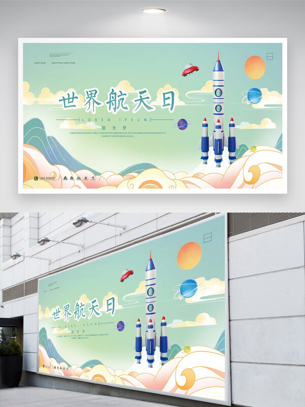 國潮簡約手繪風(fēng)世界航天日宣傳展板