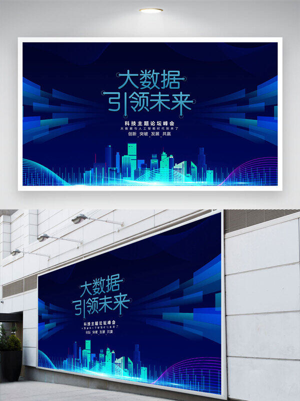 大數(shù)據(jù)引領(lǐng)未來城市剪影藍(lán)色科技展板