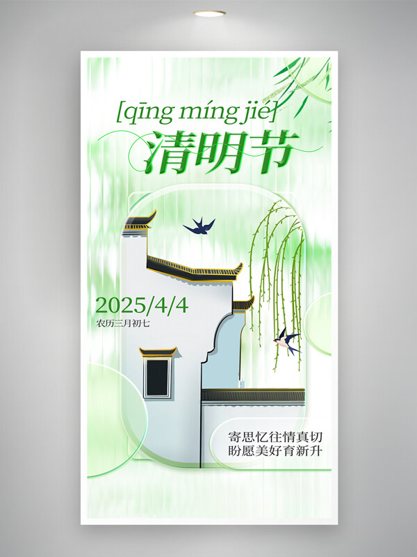 清明節(jié)傳統(tǒng)玻璃質(zhì)感柳枝飛燕元素海報