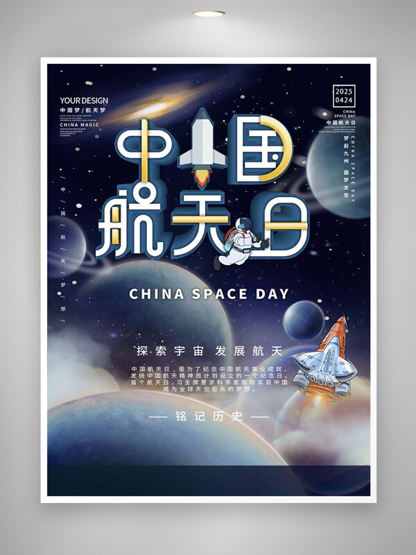探索宇宙發(fā)展航天中國航天日創(chuàng)意海報(bào)