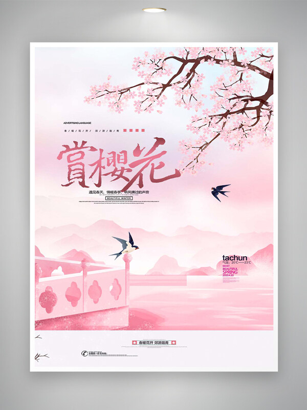 春暖花開踏青郊游賞櫻花宣傳唯美海報