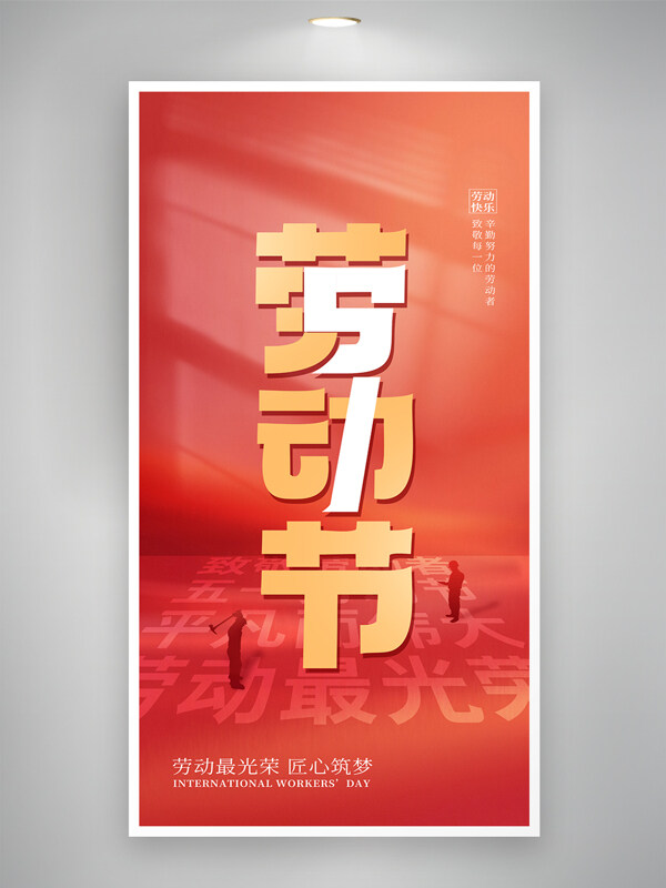 红色主题工人剪影创意五一劳动节节日海报