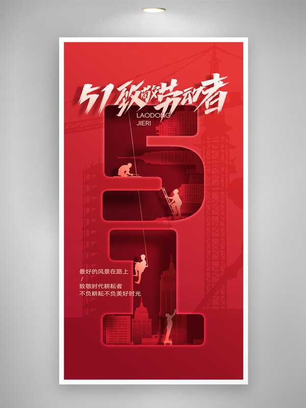 红色主题工人剪影五一劳动节致敬劳动者海报