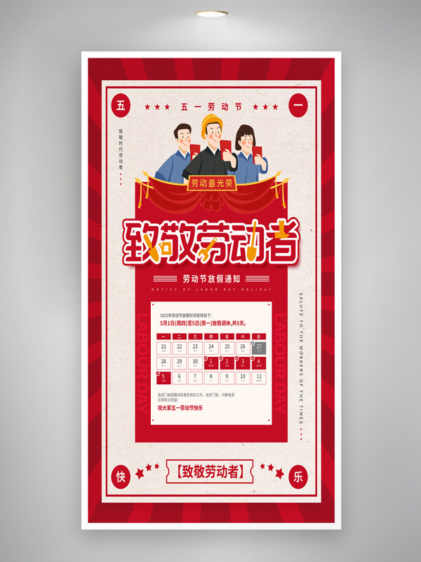 紅色大氣致敬勞動者勞動節(jié)放假通知海報