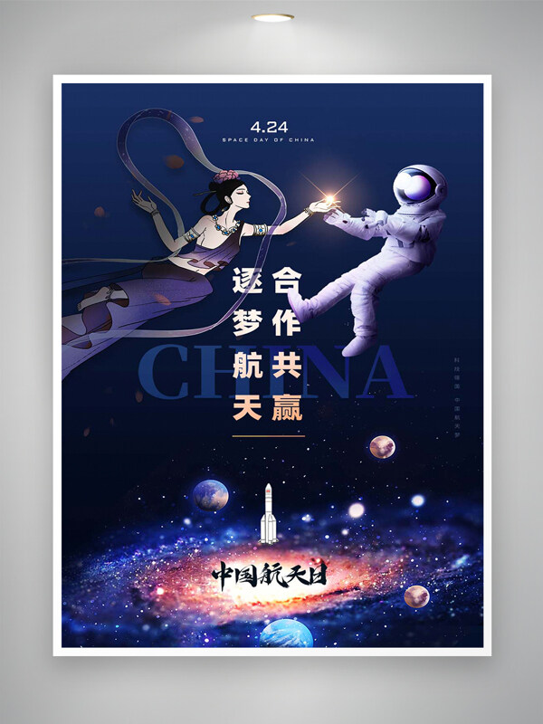 逐梦航天合作共赢中国航天日太空创意海报