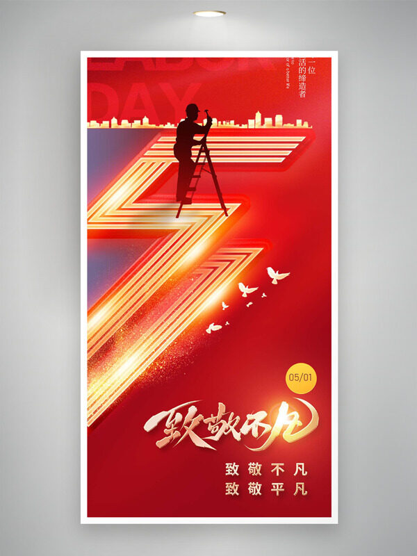 金色城市剪影红色背景致敬不凡五一劳动节海报