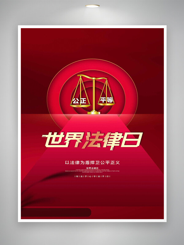 公正平等世界法律日宣传红色创意海报