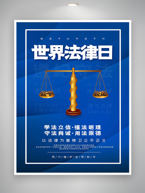 維護公平正義世界法律日節(jié)日宣傳海報