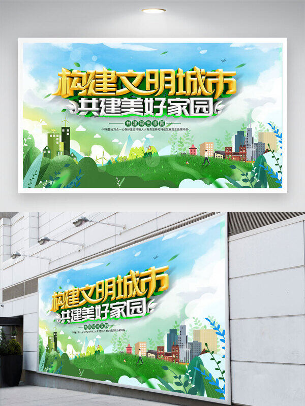 春季主題背景構(gòu)建文明城市共建美好家園公益展板