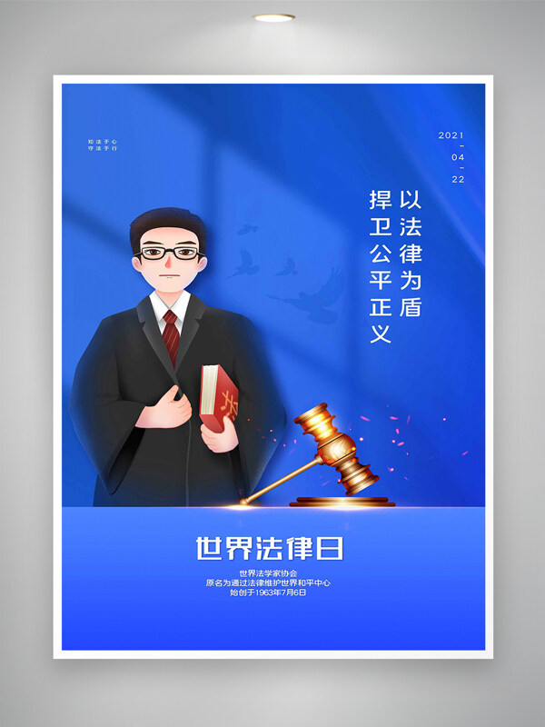 捍卫公平正义世界法律日宣传蓝色创意海报