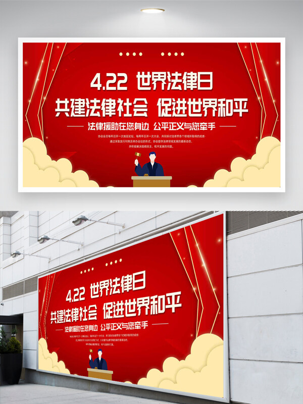 422世界法律日宣传卡通简约红色展板
