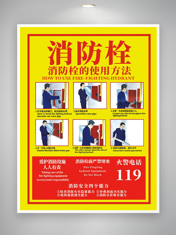 消防栓的使用方法宣傳公益海報(bào)