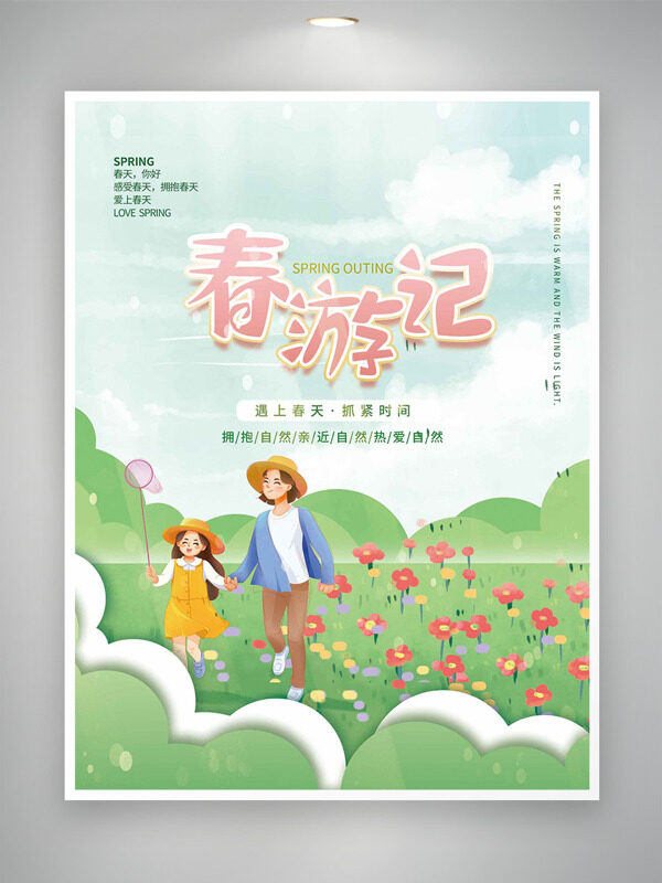 小清新背景花田親子春游海報