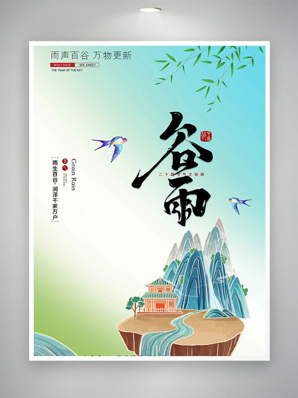 小清新背景國(guó)潮山峰建筑插畫谷雨節(jié)氣海報(bào)