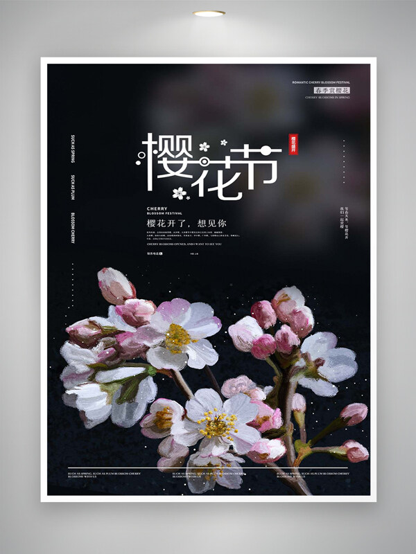 春季賞櫻花櫻花節(jié)宣傳唯美寫實海報