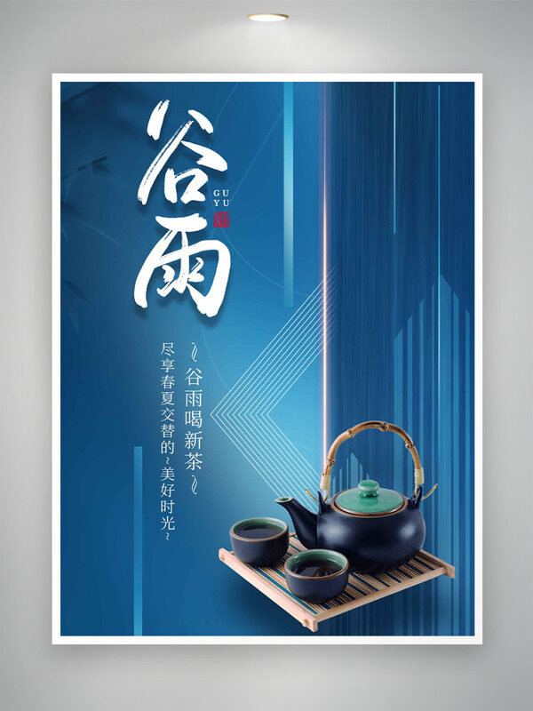 谷雨喝新茶藍(lán)色背景傳統(tǒng)二十四節(jié)氣海報(bào)
