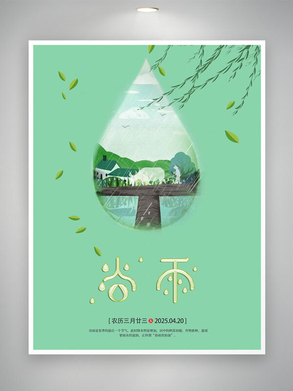 純色背景雨滴插畫田園風(fēng)光谷雨傳統(tǒng)節(jié)氣海報