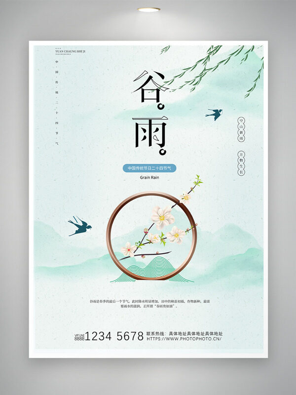 清新簡(jiǎn)約春燕柳枝梨花元素谷雨節(jié)氣海報(bào)