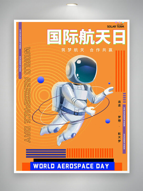 橙色线条元素背景创意卡通宇航员国际航天日海报