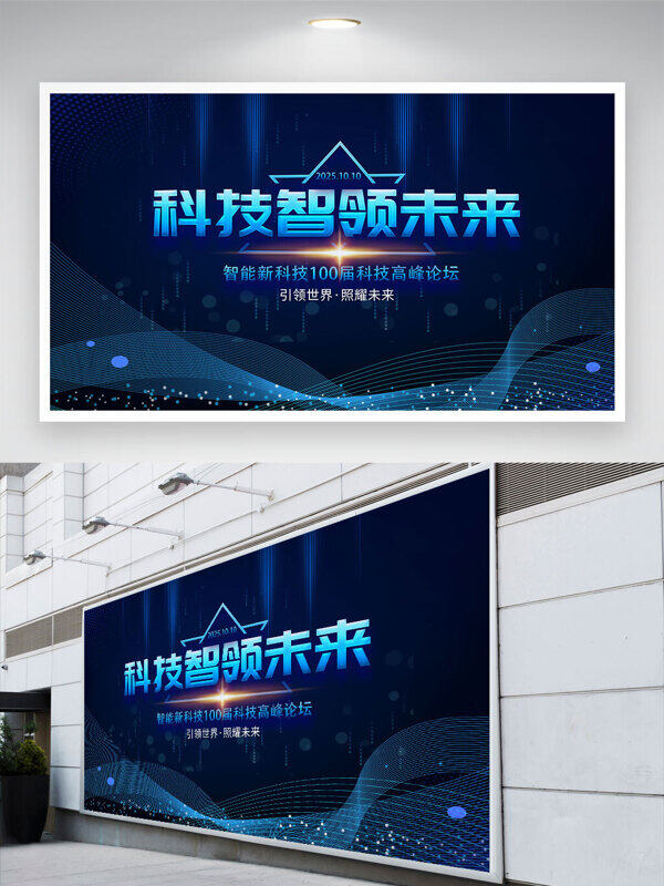 創(chuàng)意線條元素科技智領(lǐng)未來藍(lán)色科技背景展板