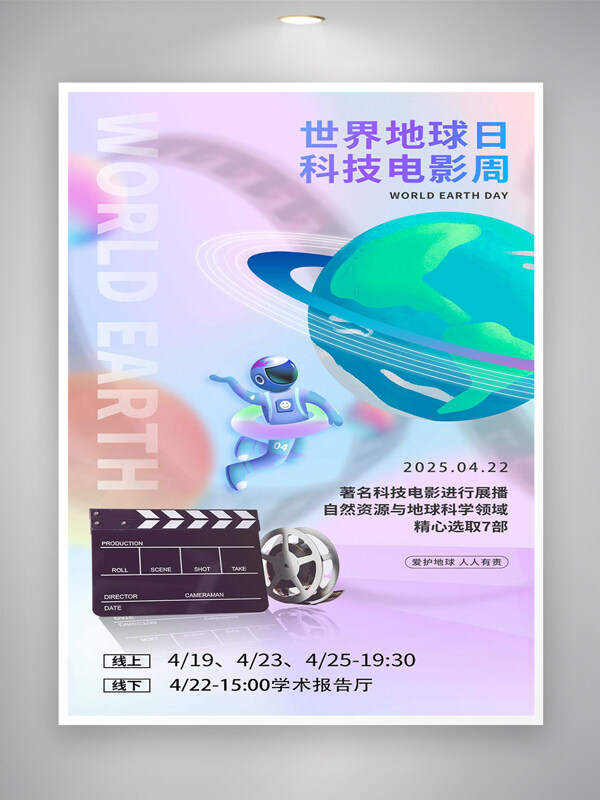世界地球日科技電影周活動(dòng)宣傳海報(bào)