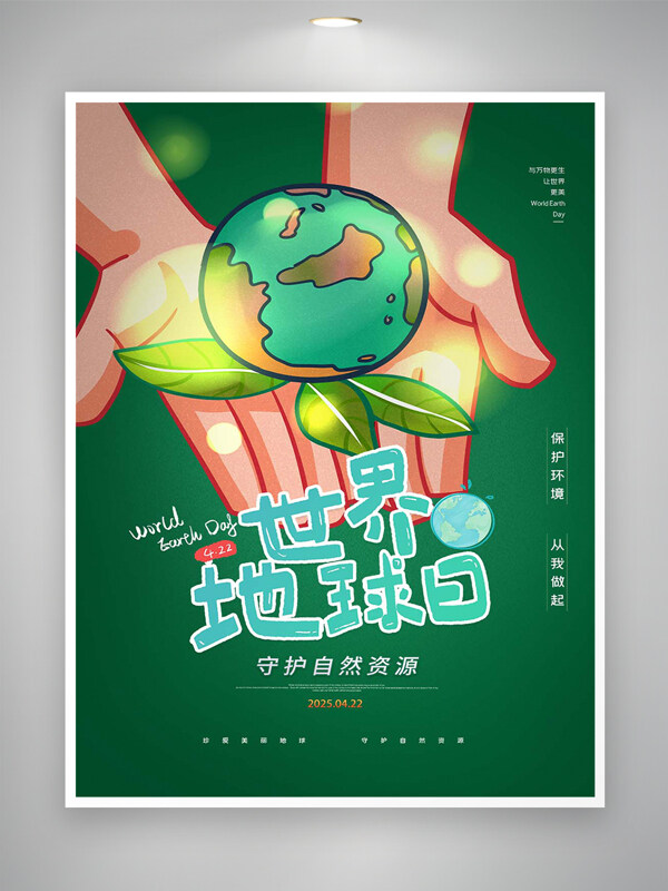 綠色清新創(chuàng)意手繪風(fēng)世界地球日宣傳海報