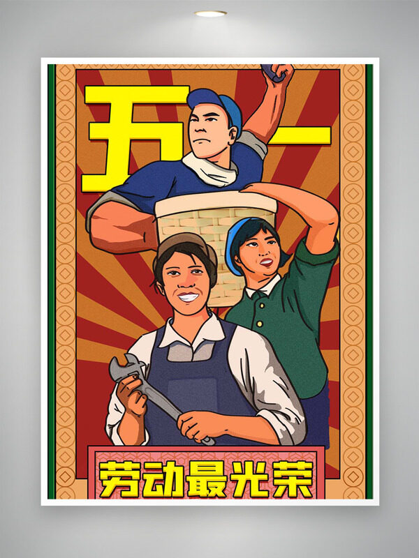 复古怀旧风卡通劳动者插画五一劳动最光荣劳动节海报