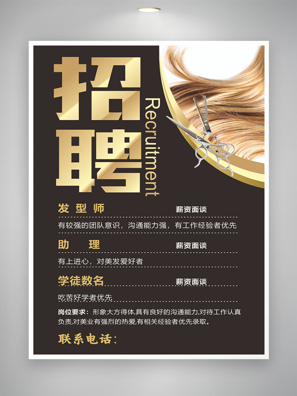 簡約大氣發(fā)型師招聘海報(bào)