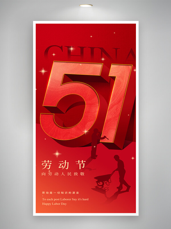 紅色主題向勞動人民致敬五一勞動節(jié)海報