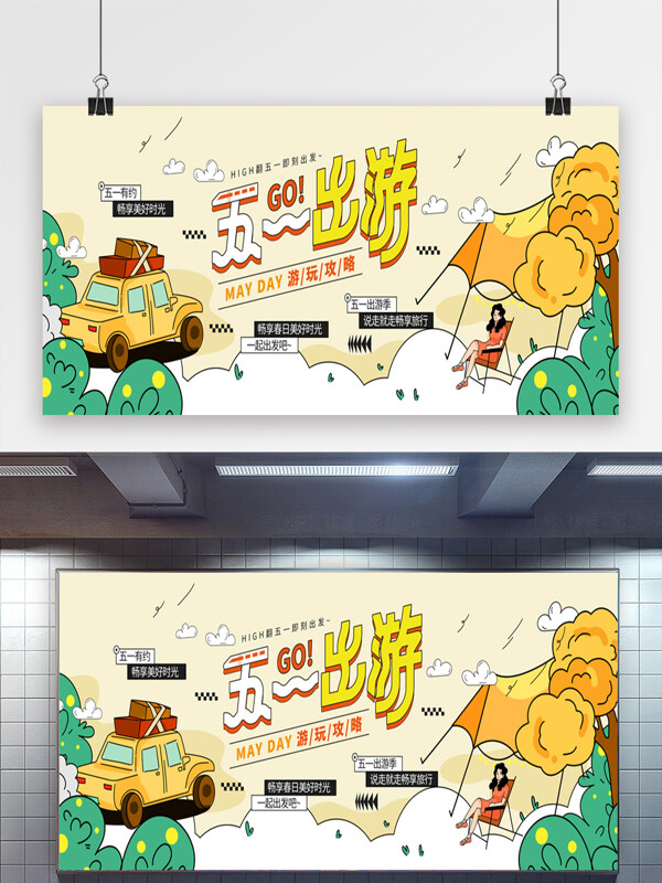 春季旅游五一出游季戶外踏青節(jié)日展板