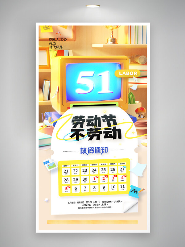 卡通創(chuàng)意主題背景五一勞動節(jié)放假通知海報