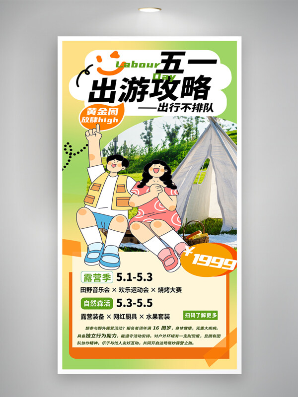 自然休閑五一出游攻略綠色清新海報(bào)