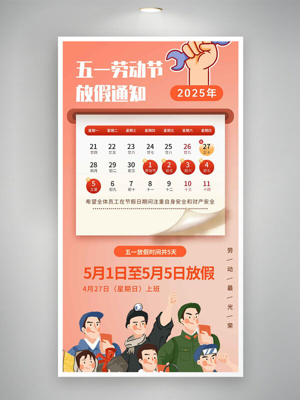 五一勞動(dòng)節(jié)粉色溫馨日歷設(shè)計(jì)手繪人物元素放假通知海報(bào)