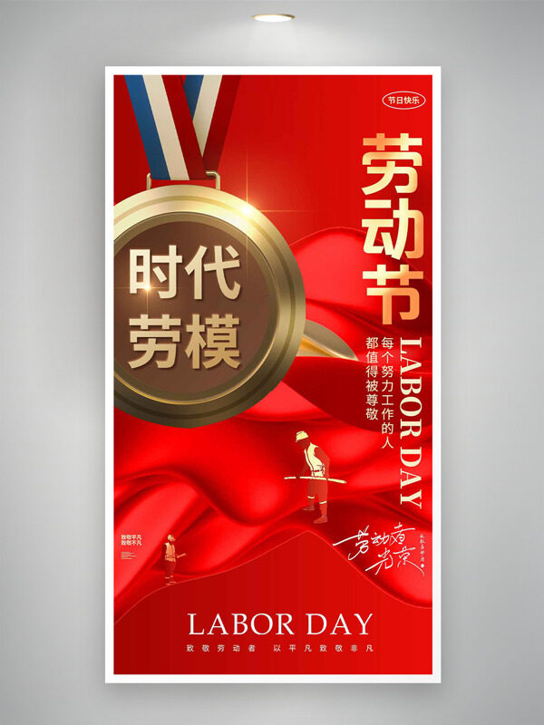 红色主题奖牌插画时代劳模劳动节海报