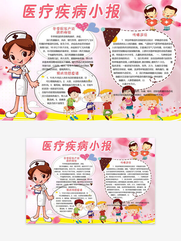 粉色背景卡通護(hù)士白衣天使插畫醫(yī)療疾病主題小報(bào)手抄報(bào)