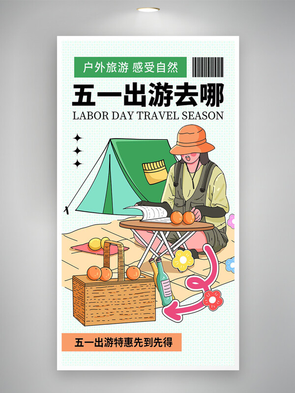 五一出游去哪出游特惠活動(dòng)宣傳創(chuàng)意手繪海報(bào)