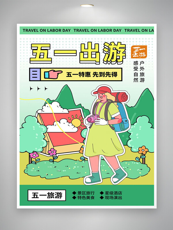 五一出游特惠活動(dòng)宣傳清新創(chuàng)意海報(bào)
