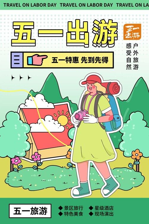 五一出游特惠活动宣传清新创意海报