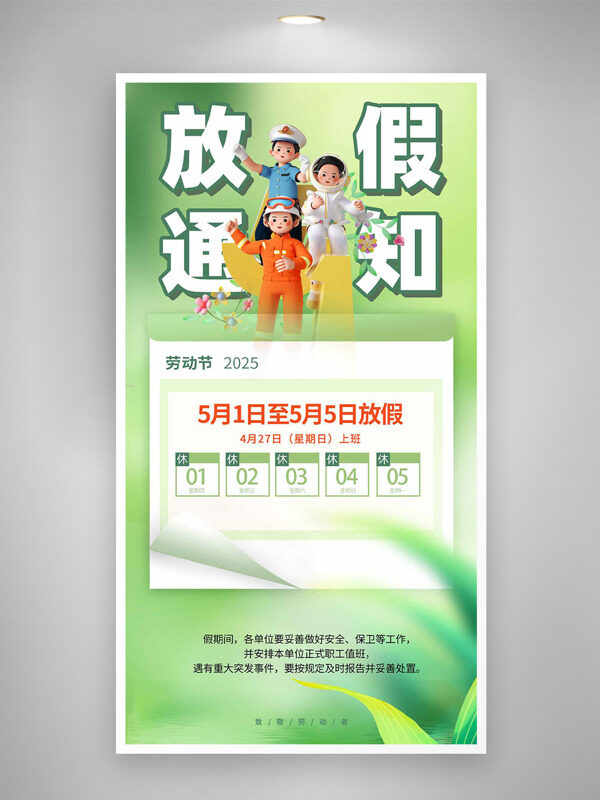 綠色主題小草致敬勞動者勞動節(jié)放假通知海報