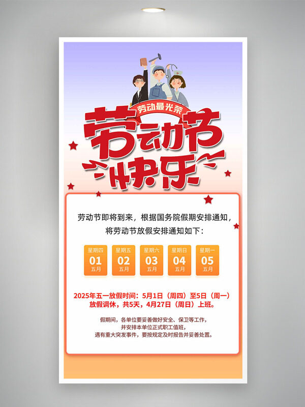 勞動(dòng)最光榮勞動(dòng)節(jié)快樂(lè)放假通知海報(bào)