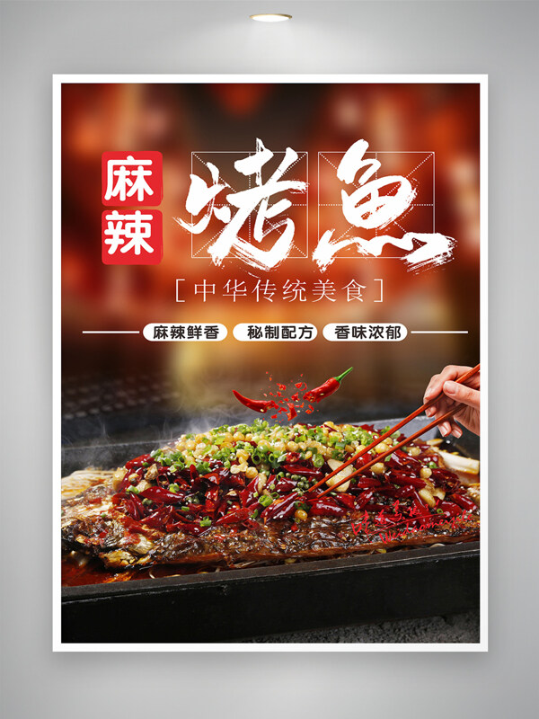 中華傳統(tǒng)美食麻辣烤魚海報(bào)